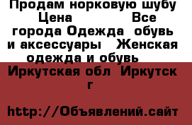 Продам норковую шубу › Цена ­ 20 000 - Все города Одежда, обувь и аксессуары » Женская одежда и обувь   . Иркутская обл.,Иркутск г.